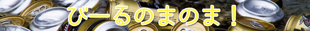びーるのまのま!