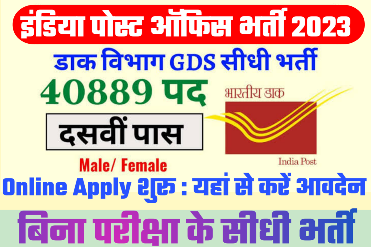 India Post Office GDS Vacancy Online Apply 2023 : बिना परीक्षा के 10वीं ...