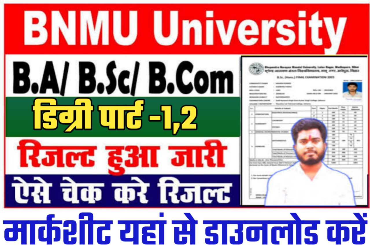 BNMU PART 1,2 RESULT 2023 जारी | सबसे पहले रिजल्ट यहां से चेक करें ...