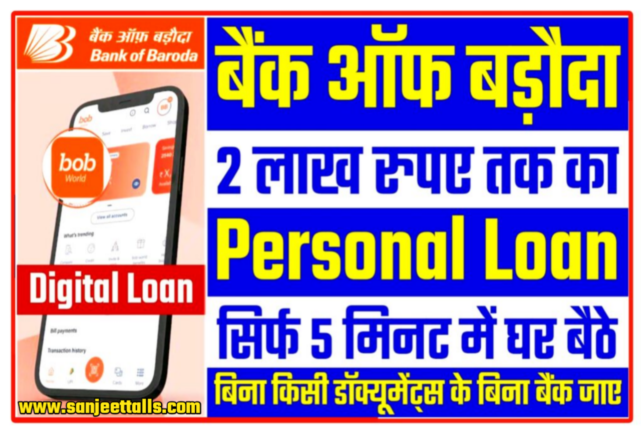 Bank Of Baroda Se Personal Loan Kaise Le बैंक ऑफ बड़ौदा में पर्सनल लोन सिर्फ 5 मिनट में 50 000