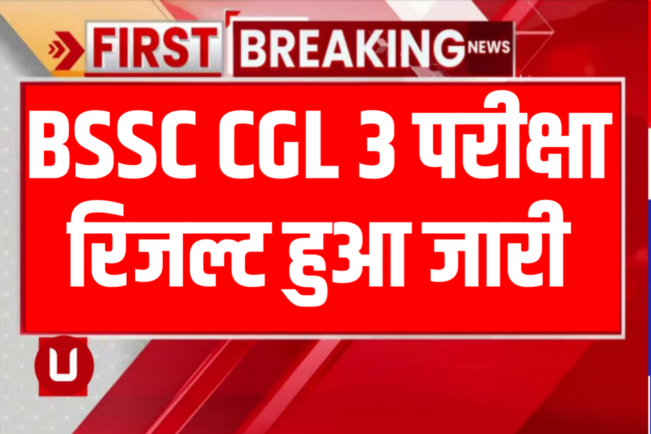 BSSC CGL Result 2023: BSSC CGL Result New Direct Link , सबसे पहले ...