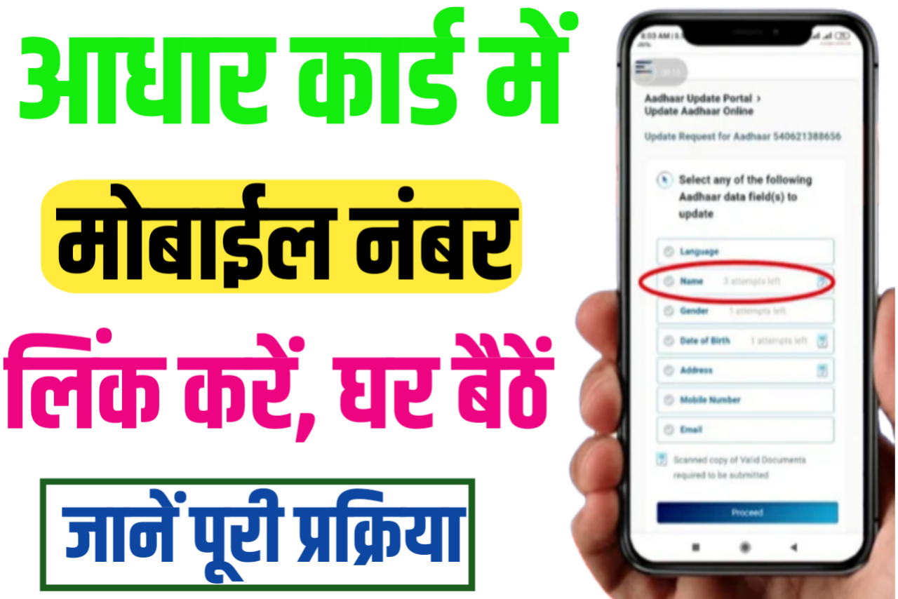 Aadhar Card Me Online Mobile Number Link Kare घर बैठें अपने आधार