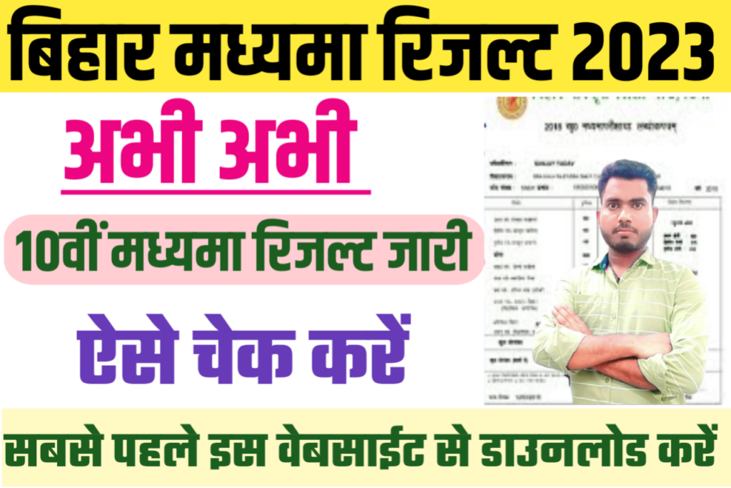 Bihar Sanskrit Madhyama Board 10th Result Declared 2023 : अभी अभी बिहार संस्कृत मध्यमा बोर्ड 10वीं का रिजल्ट जारी, यहां से चेक करें, अपने मोबाईल से