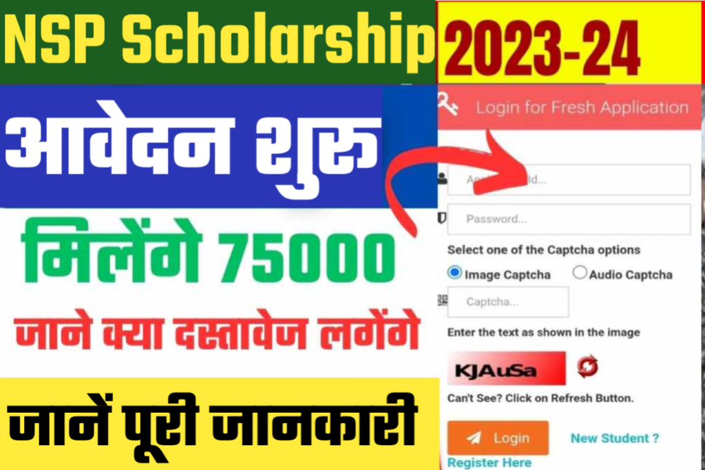 NSP Scholarship 2023, 2023-24 : जान लिजिए Online Apply, Eligibility, Registration, Last Date