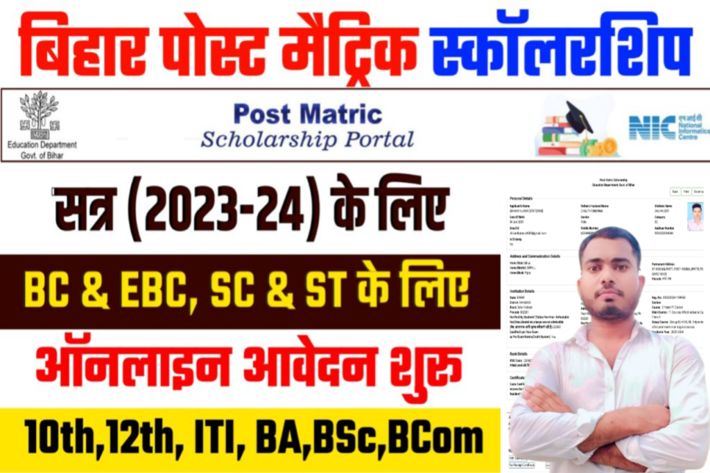 Bihar Post Matric Scholarship Online Form 2023-24: बिहार पोस्ट मैट्रिक स्कॉलरशिप के लिए दुबारा ऑनलाईन आवेदन शुरू, जानें पूरी जानकारी, यहां से करें ऑनलाईन आवेदन