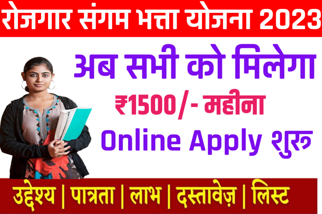 Rojgar Sangam Bhatta Yojana 2023 रोजगार संगम भत्ता योजना 2023 लाभ पात्रता योग्यता जानें