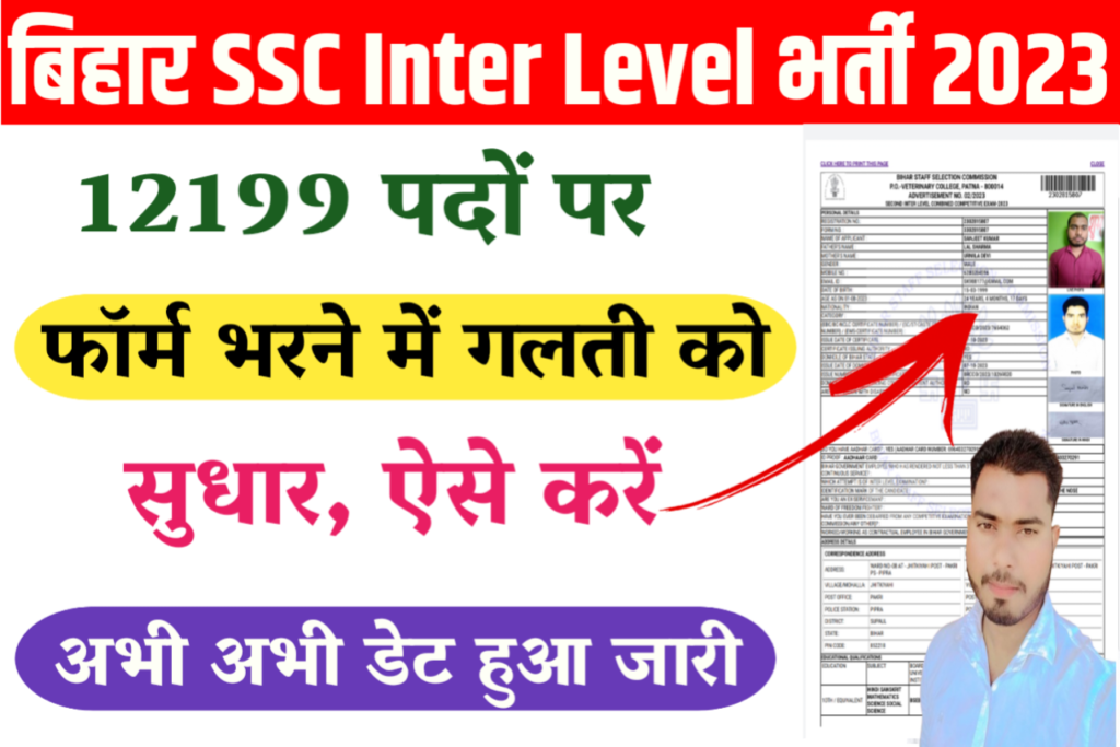 Bihar Ssc inter level Recruitment Form Correction /Edit 2024 : बिहार एसएससी इंटर स्तरीय के फॉर्म में कोई तरह की गलती/त्रुटि को सुधार करें, और डॉक्युमेंट्स अपलोड करना सभी के लिए जरूरी है? जानें पूरा प्रोसेस