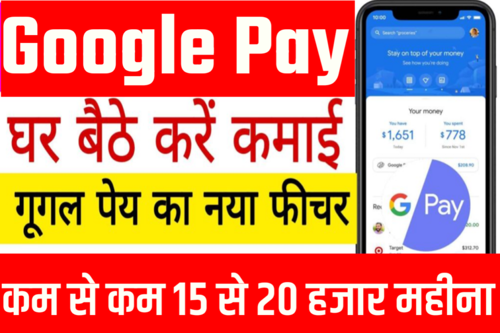 Google Pay Se Paise Kaise Kamaye : गूगल पेय से पैसा कैसे कमाए, कमाए ₹20000/- महीना, जानें पूरा प्रोसेस
