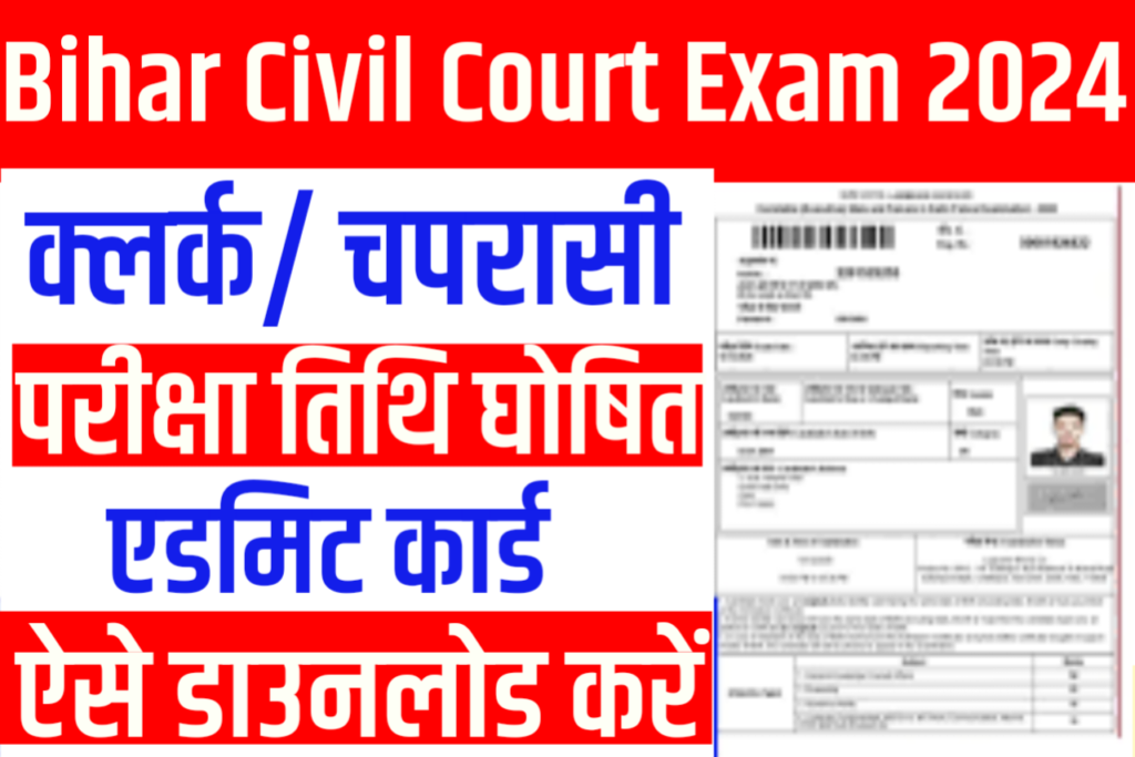 Bihar Civi Court Exam Date Release 2024 : बिहार सिविल कोर्ट क्लर्क और चपरासी का एडमिटकार्ड जल्द ही जारी होगा, जानें पूरी जानकारी