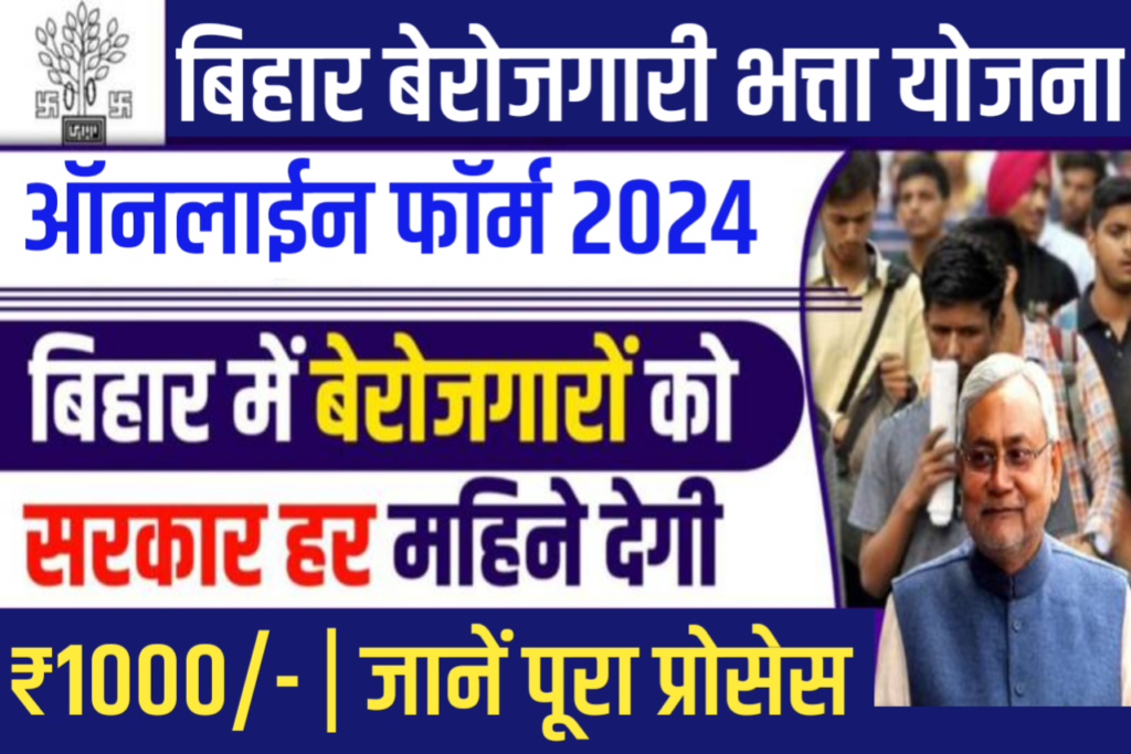 BIhar Berojgari bhatta Yojana 2024 : बिहार के सभी युवाओं और युवतियों को मिलेंगे हर महीने ₹1000 की बेरोजगारी भत्ता, आवेदन शुरू, जानें पूरी जानकारी