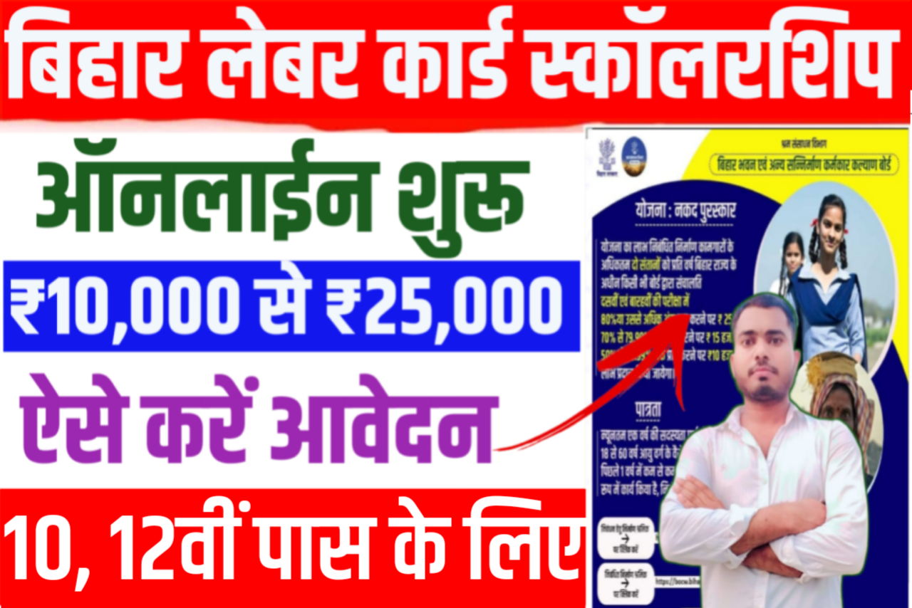 Bihar Labour Card Scholarship Online Form 2024 बिहार मैट्रिक इंटर