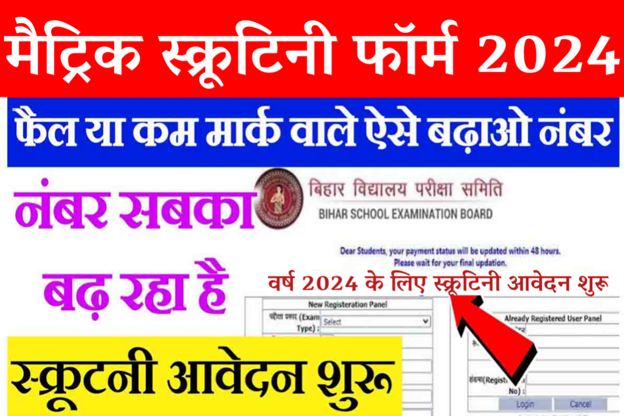 Bihar Board 10th Scrutiny Form 2024 बिहार बोर्ड मैट्रिक स्क्रुटनी